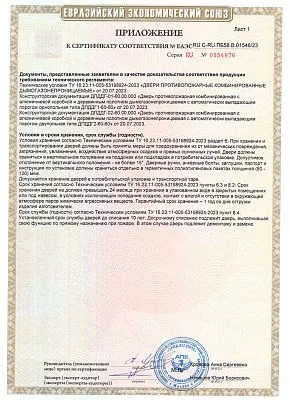 Приложение к сертификату соответствия EIS60
