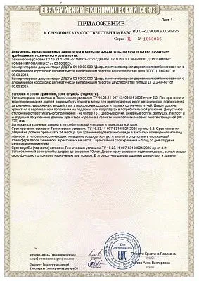 Приложение к сертификату соответствия EI60